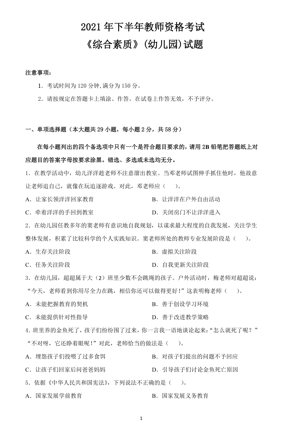 2021年下半年《综合素质》幼儿园教师资格考试试题.pdf_第1页