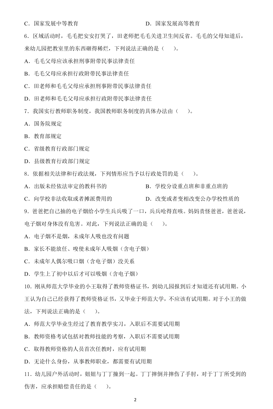 2021年下半年《综合素质》幼儿园教师资格考试试题.pdf_第2页