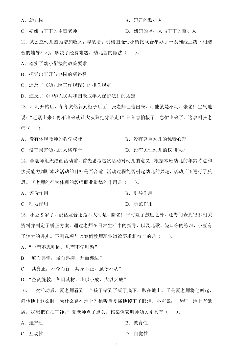 2021年下半年《综合素质》幼儿园教师资格考试试题.pdf_第3页