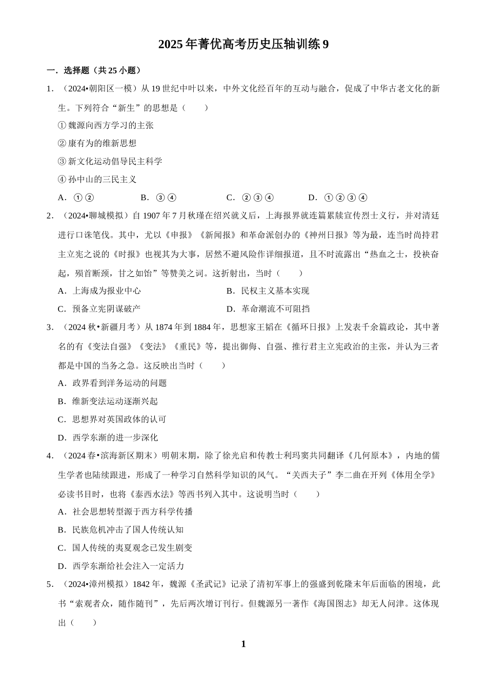 2025年菁优高考历史压轴训练9.docx_第1页