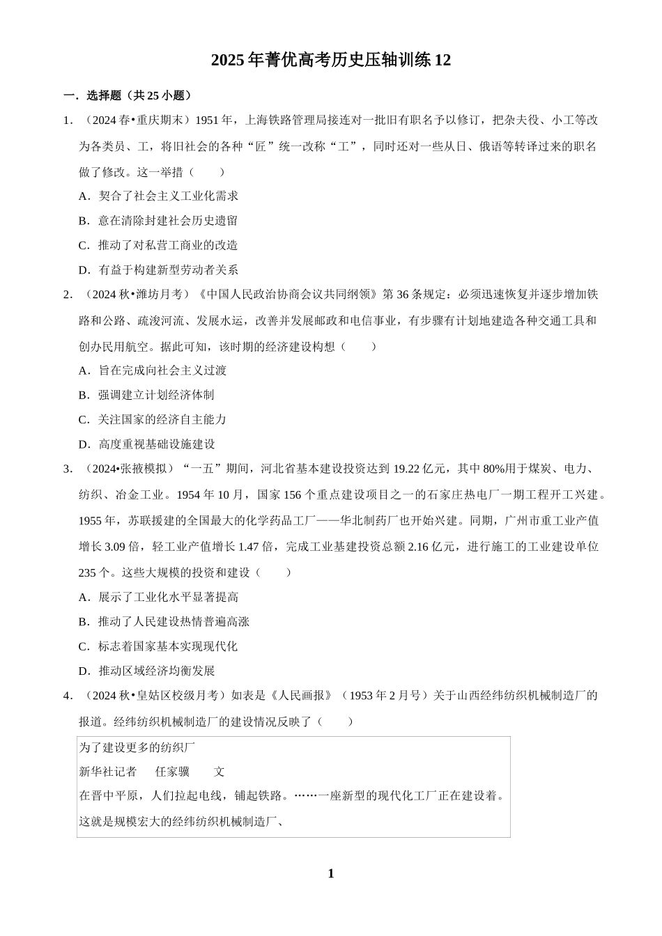 2025年菁优高考历史压轴训练12.docx_第1页