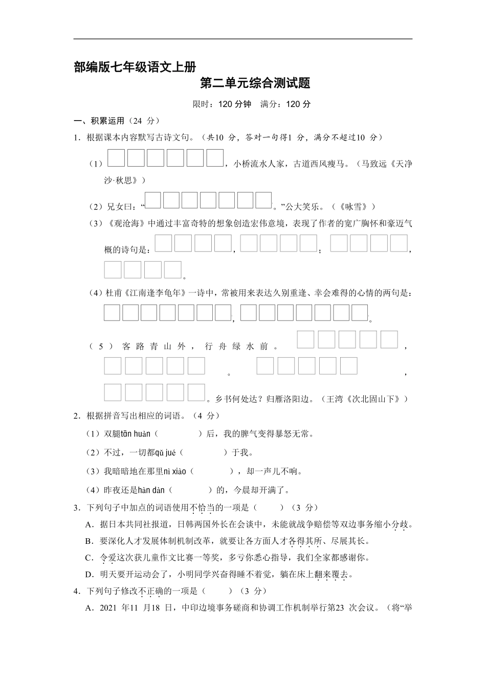 部编版七年级语文上册第二单元综合测试01含答案.pdf_第2页