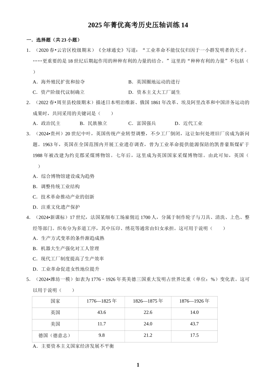 2025年菁优高考历史压轴训练14.docx_第1页