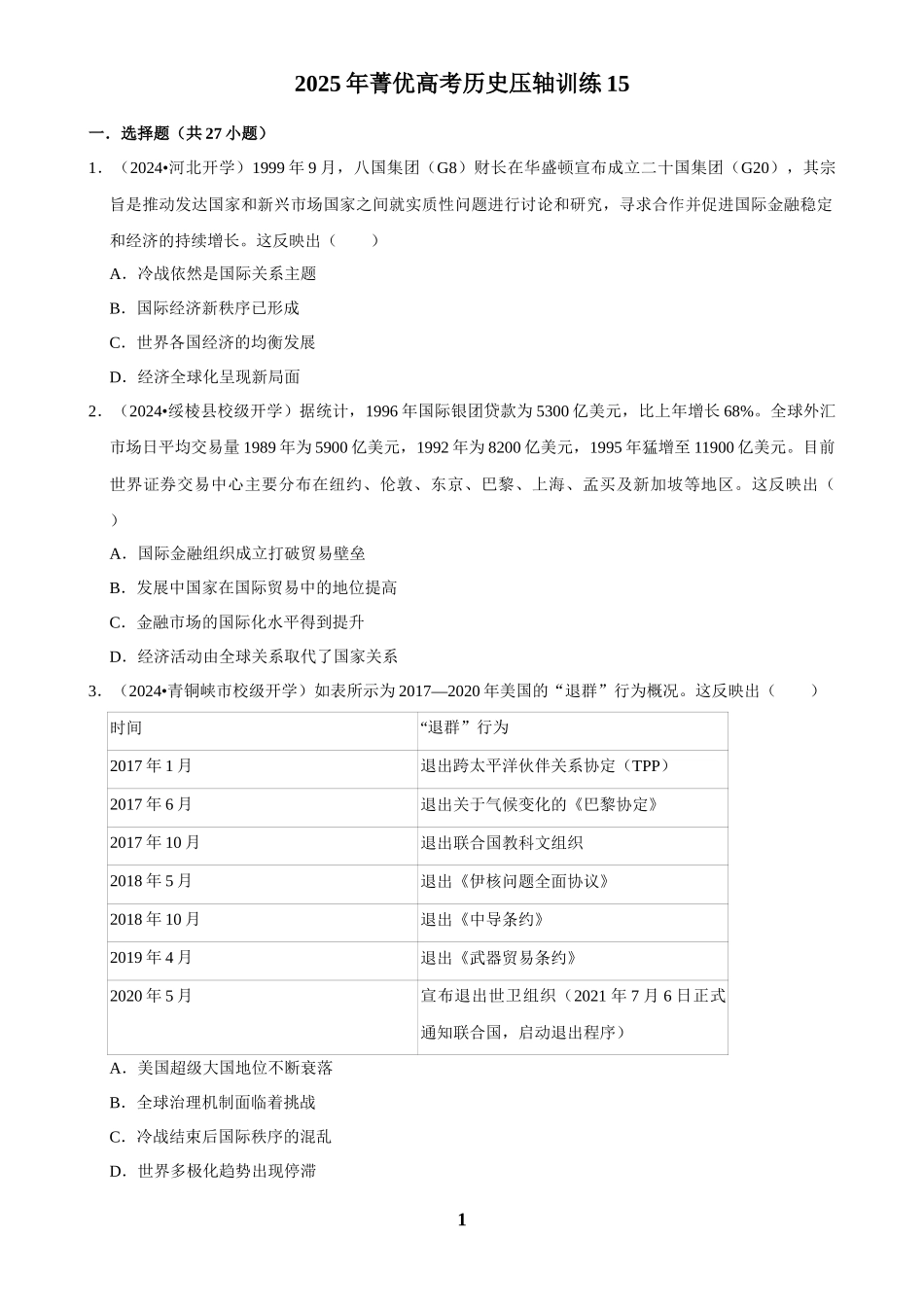 2025年菁优高考历史压轴训练15.docx_第1页