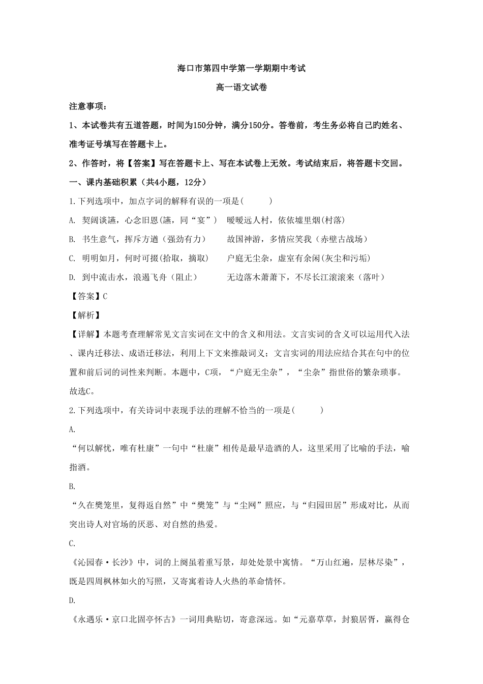 海南省海口市第四中学高一上学期期中考试语文试题 Word版含解析含答案.pdf_第1页