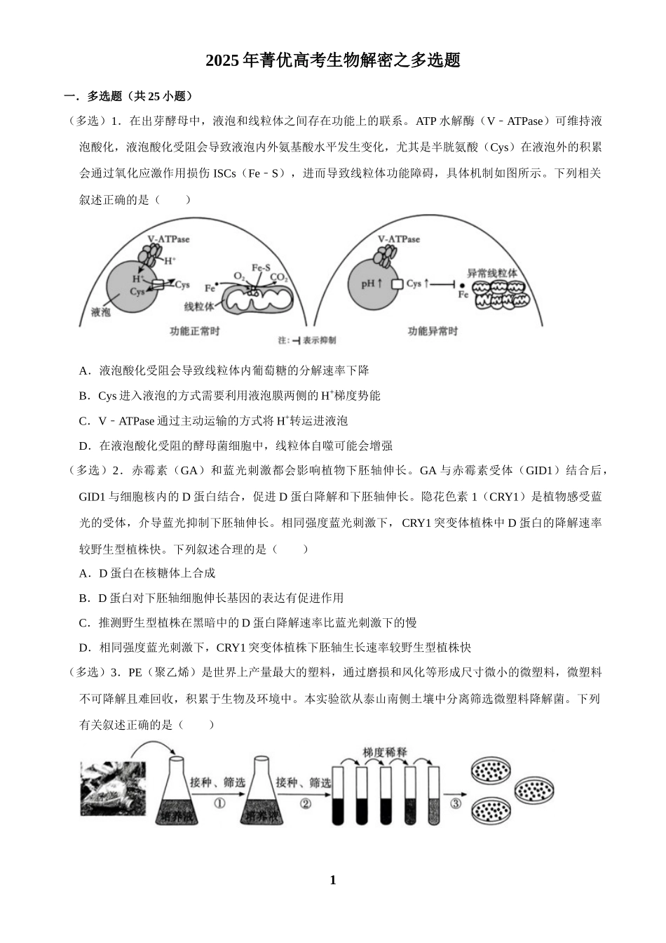 2025年菁优高考生物解密之多选题.docx_第1页