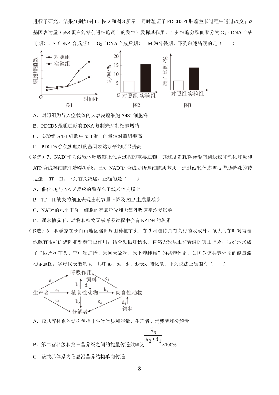 2025年菁优高考生物解密之多选题.docx_第3页