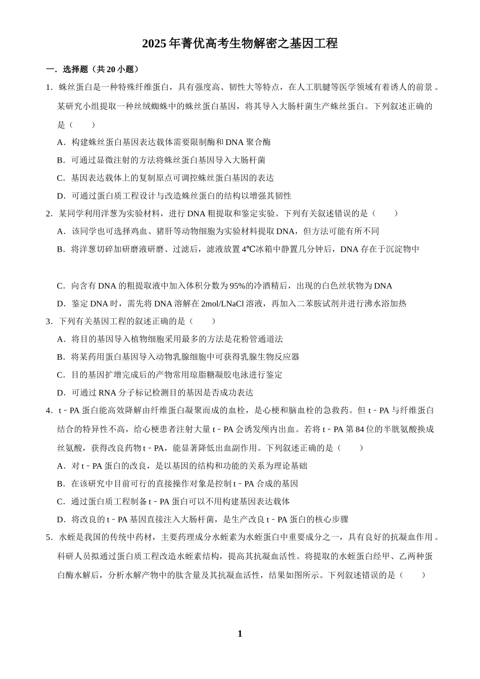 2025年菁优高考生物解密之基因工程.docx_第1页