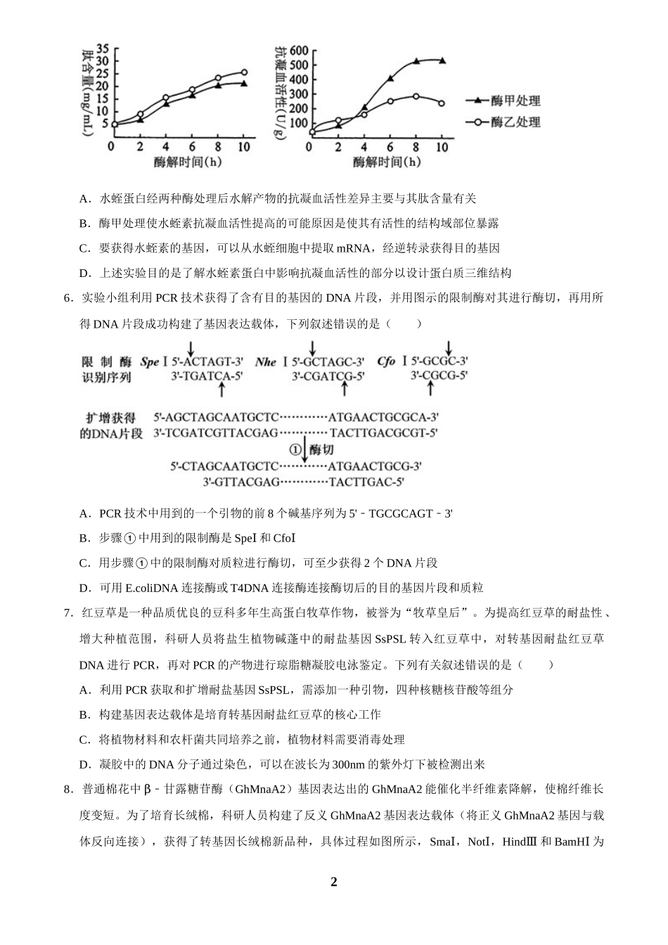 2025年菁优高考生物解密之基因工程.docx_第2页