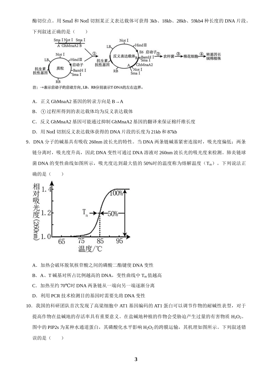 2025年菁优高考生物解密之基因工程.docx_第3页