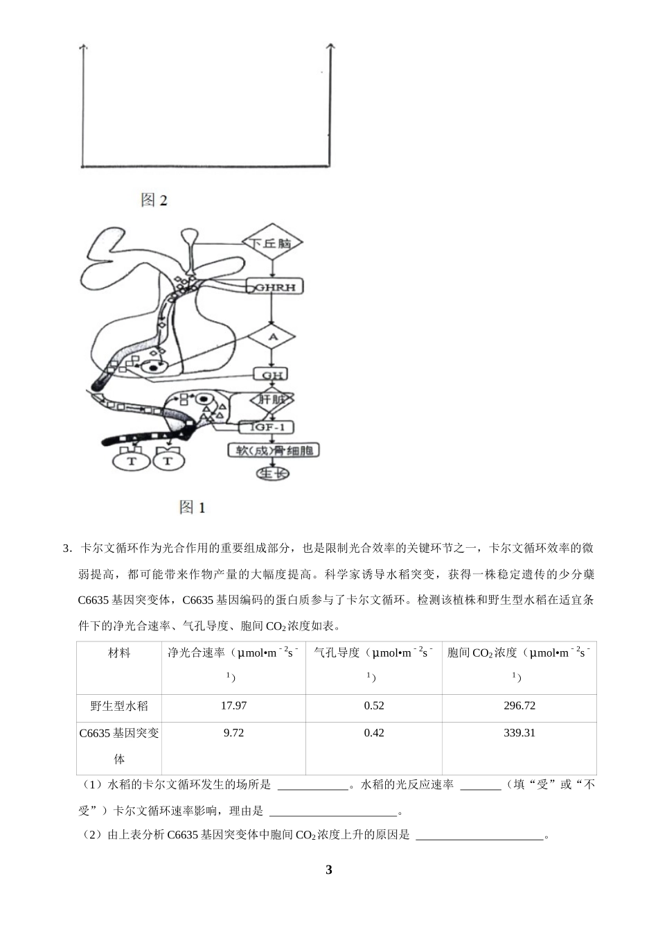 2025年菁优高考生物解密之解答题.docx_第3页