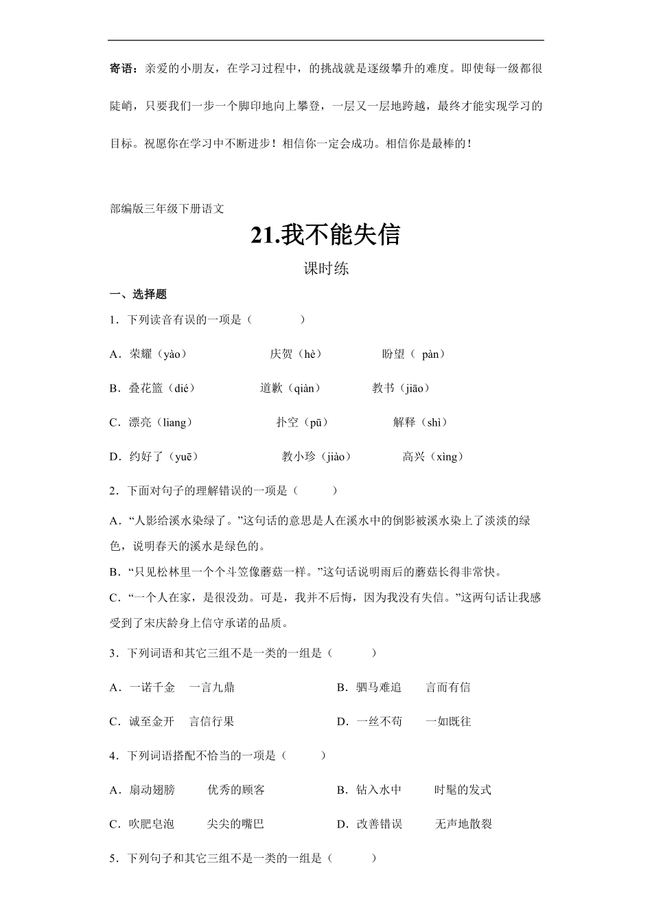 三年级下册语文部编版课时练我不能失信 -试卷配答案2.pdf_第1页