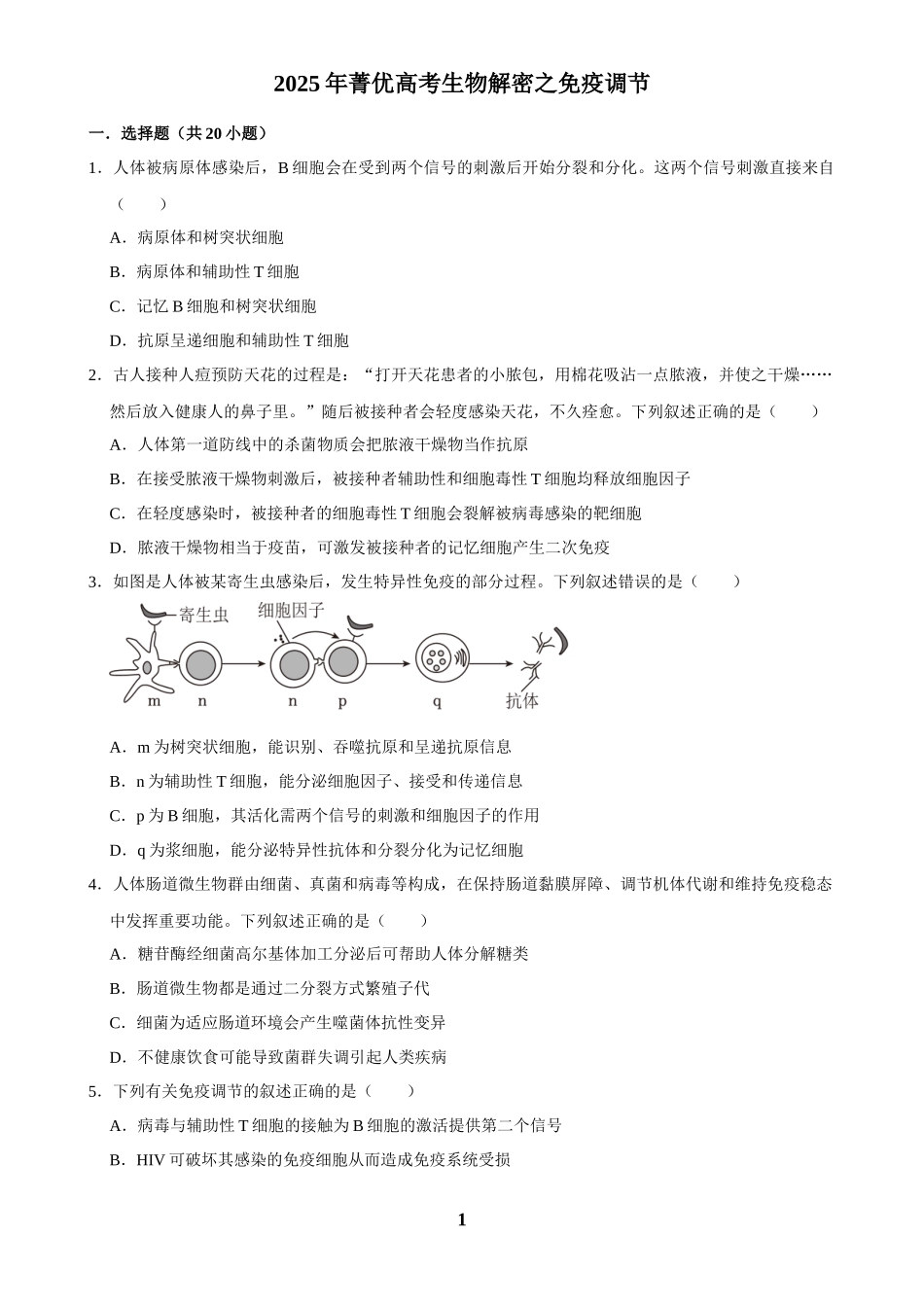 2025年菁优高考生物解密之免疫调节.docx_第1页