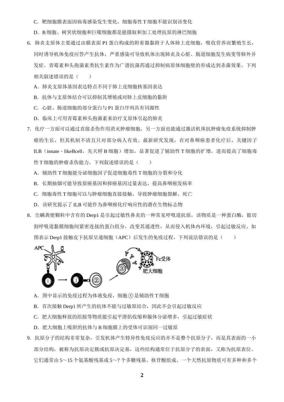 2025年菁优高考生物解密之免疫调节.docx_第2页