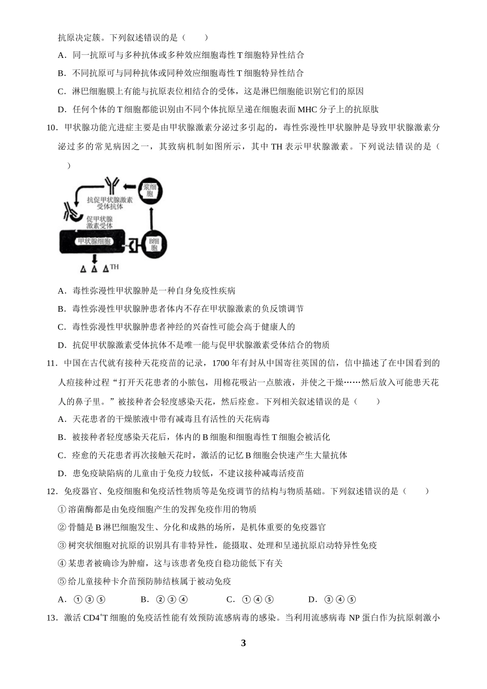 2025年菁优高考生物解密之免疫调节.docx_第3页