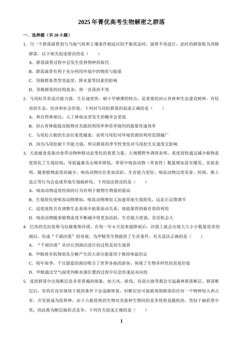 2025年菁优高考生物解密之群落.docx_第1页