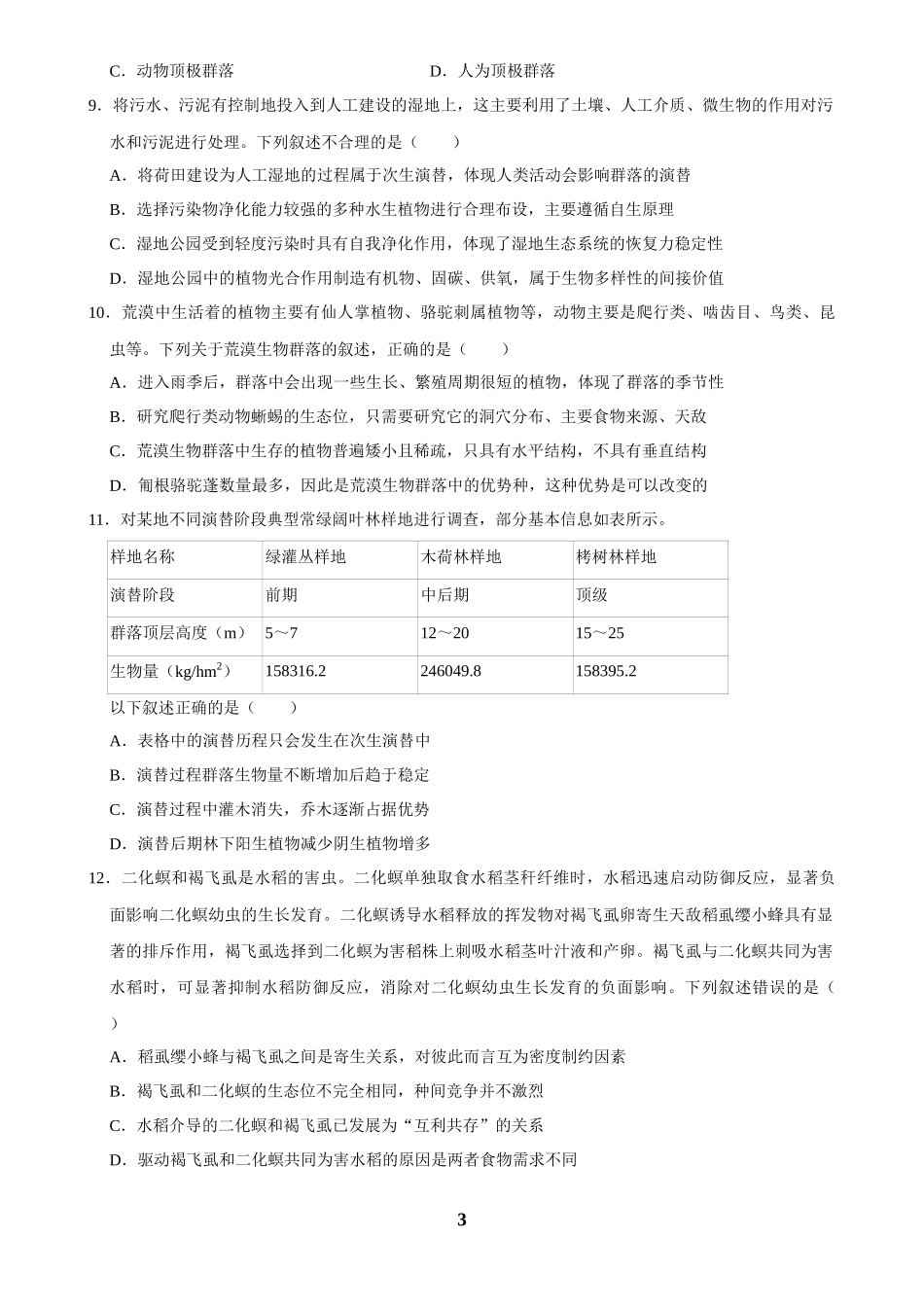 2025年菁优高考生物解密之群落.docx_第3页