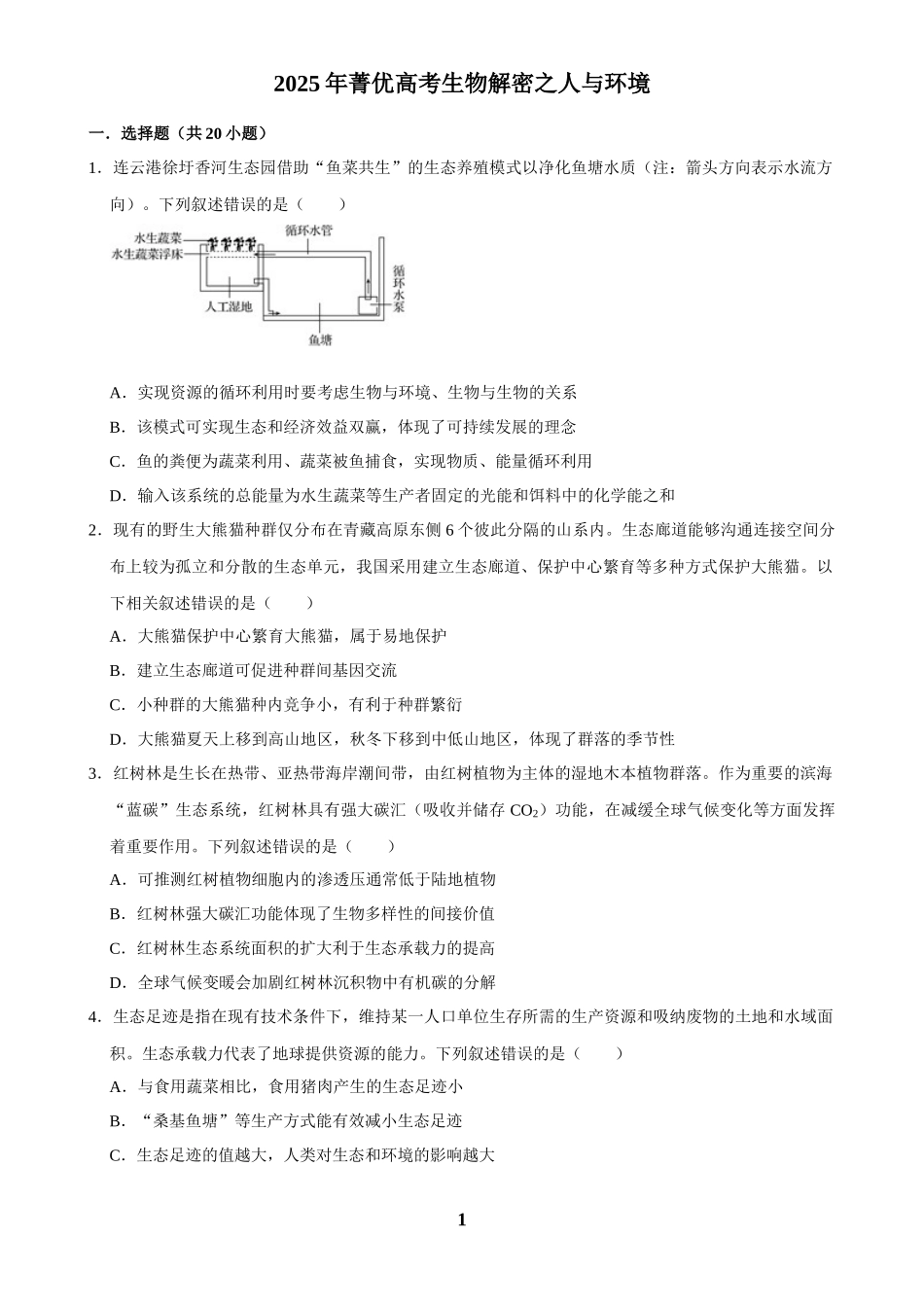 2025年菁优高考生物解密之人与环境.docx_第1页