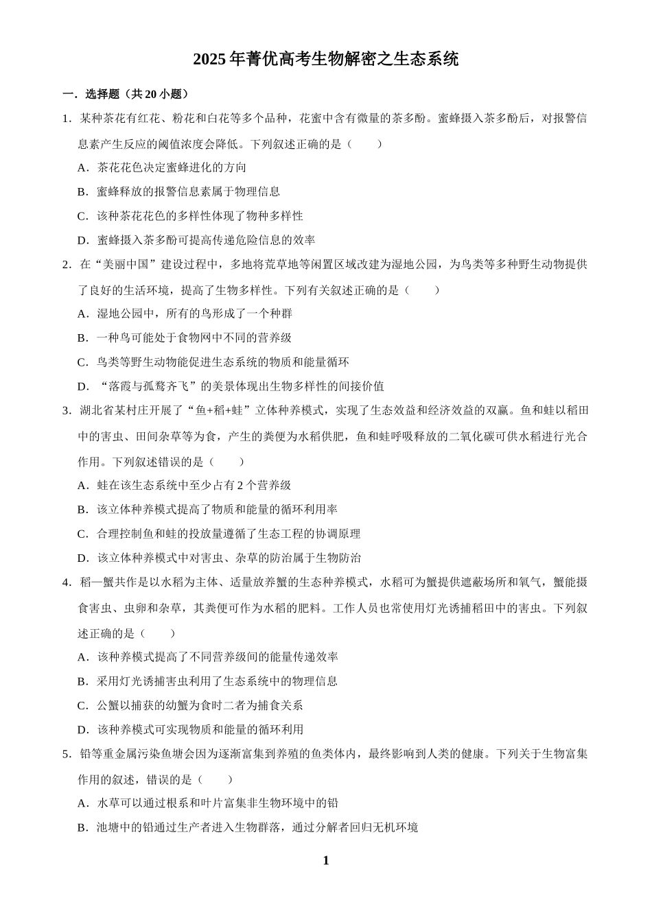 2025年菁优高考生物解密之生态系统.docx_第1页