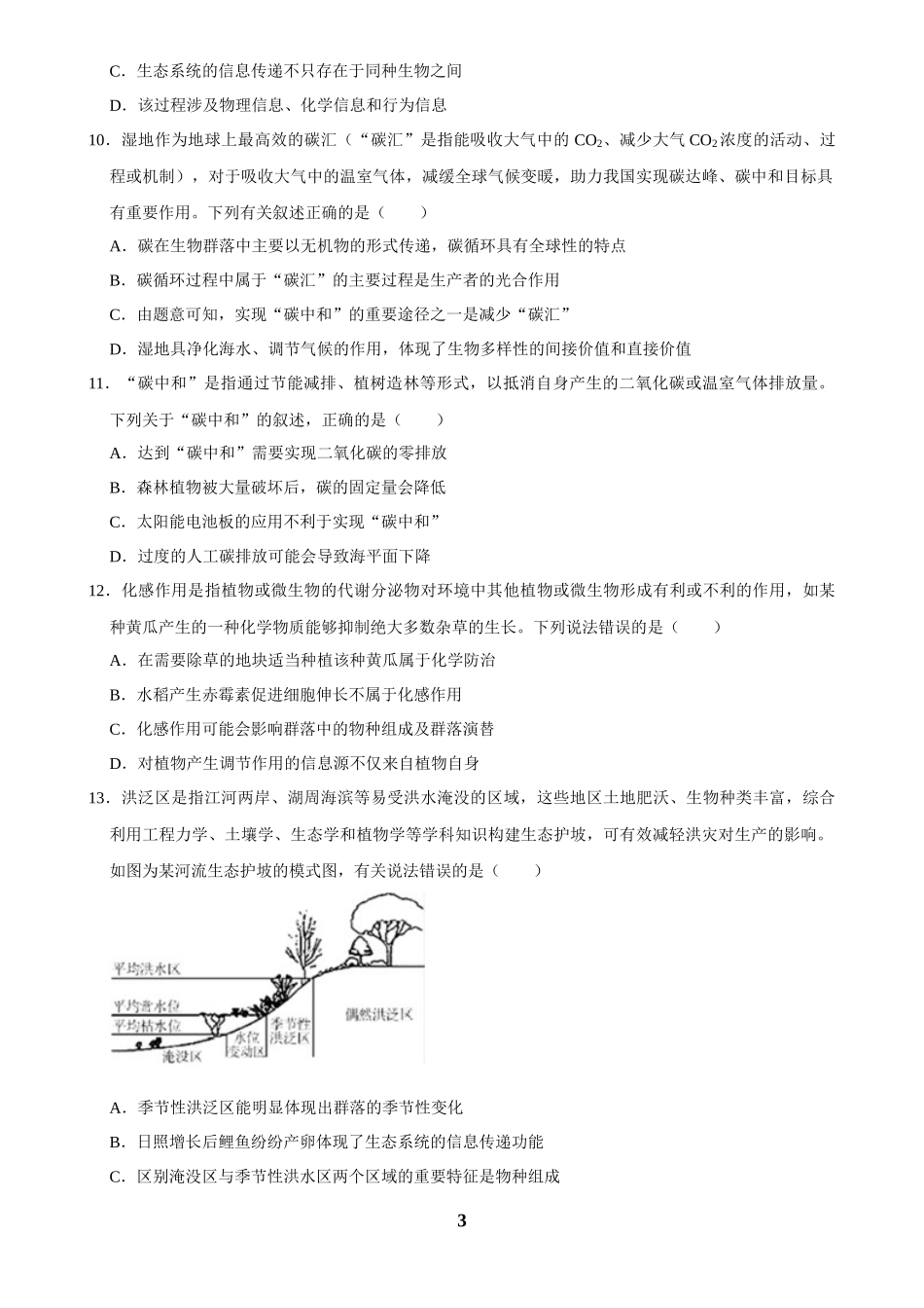 2025年菁优高考生物解密之生态系统.docx_第3页