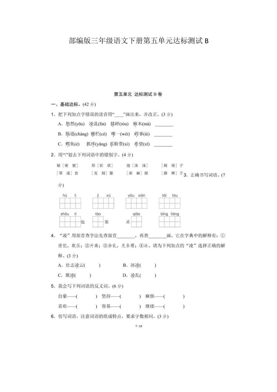 部编版三年级语文下册第五单元达标测试B含答案.pdf_第1页