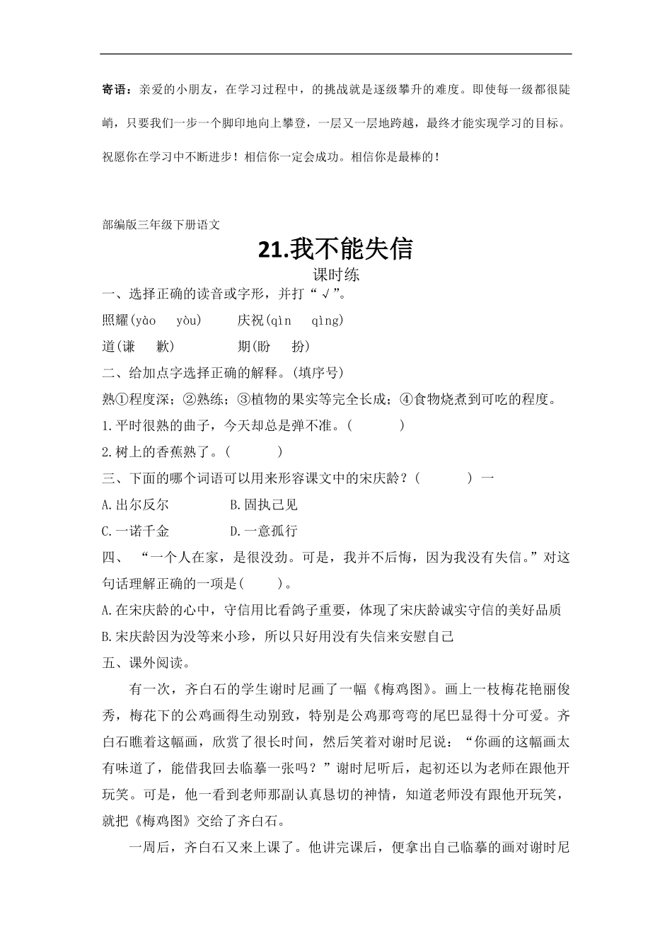 三年级下册语文部编版课时练我不能失信 -试卷配答案.pdf_第1页