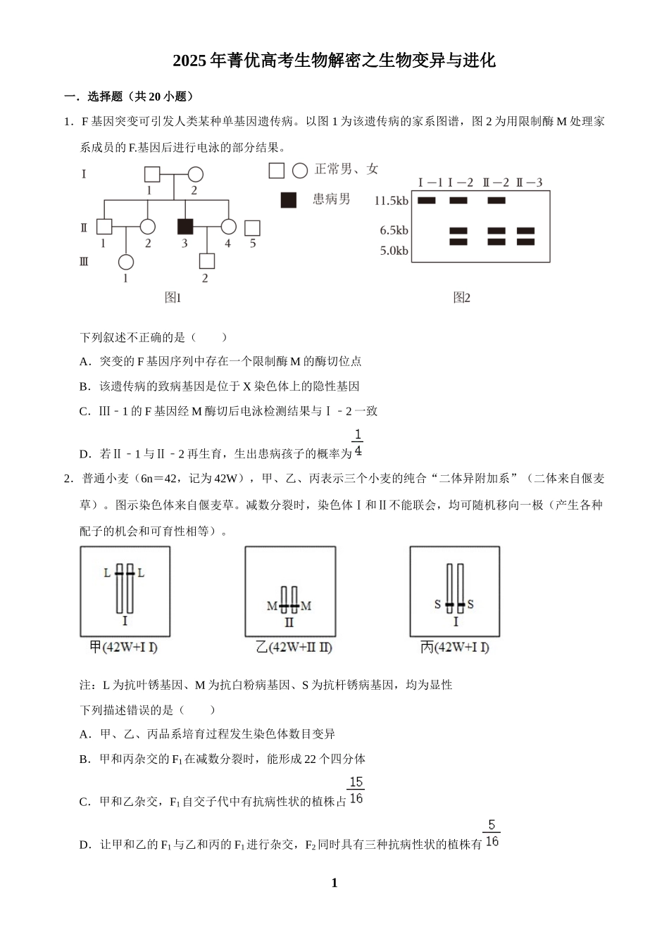 2025年菁优高考生物解密之生物变异与进化.docx_第1页