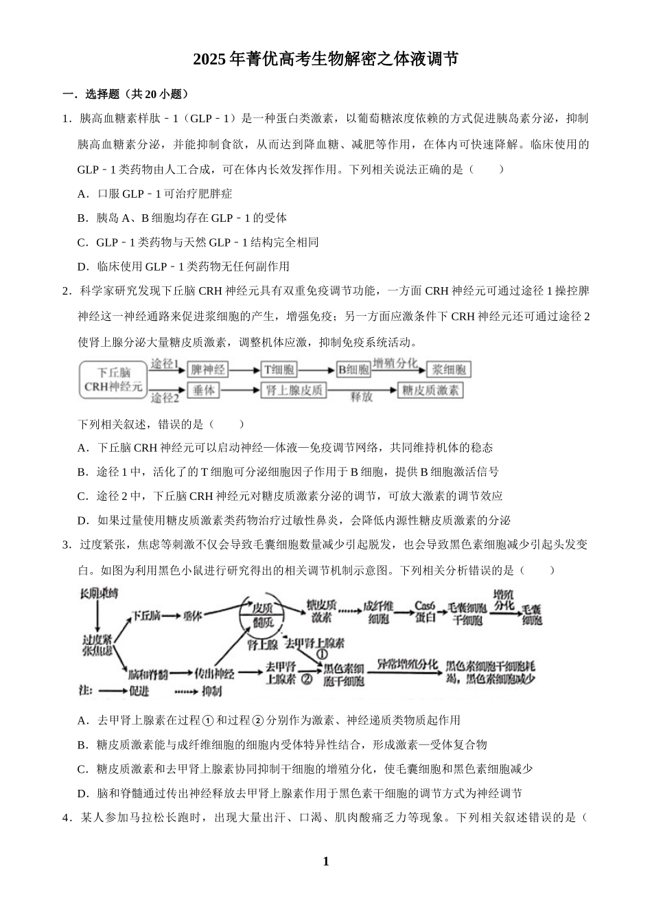 2025年菁优高考生物解密之体液调节.docx_第1页