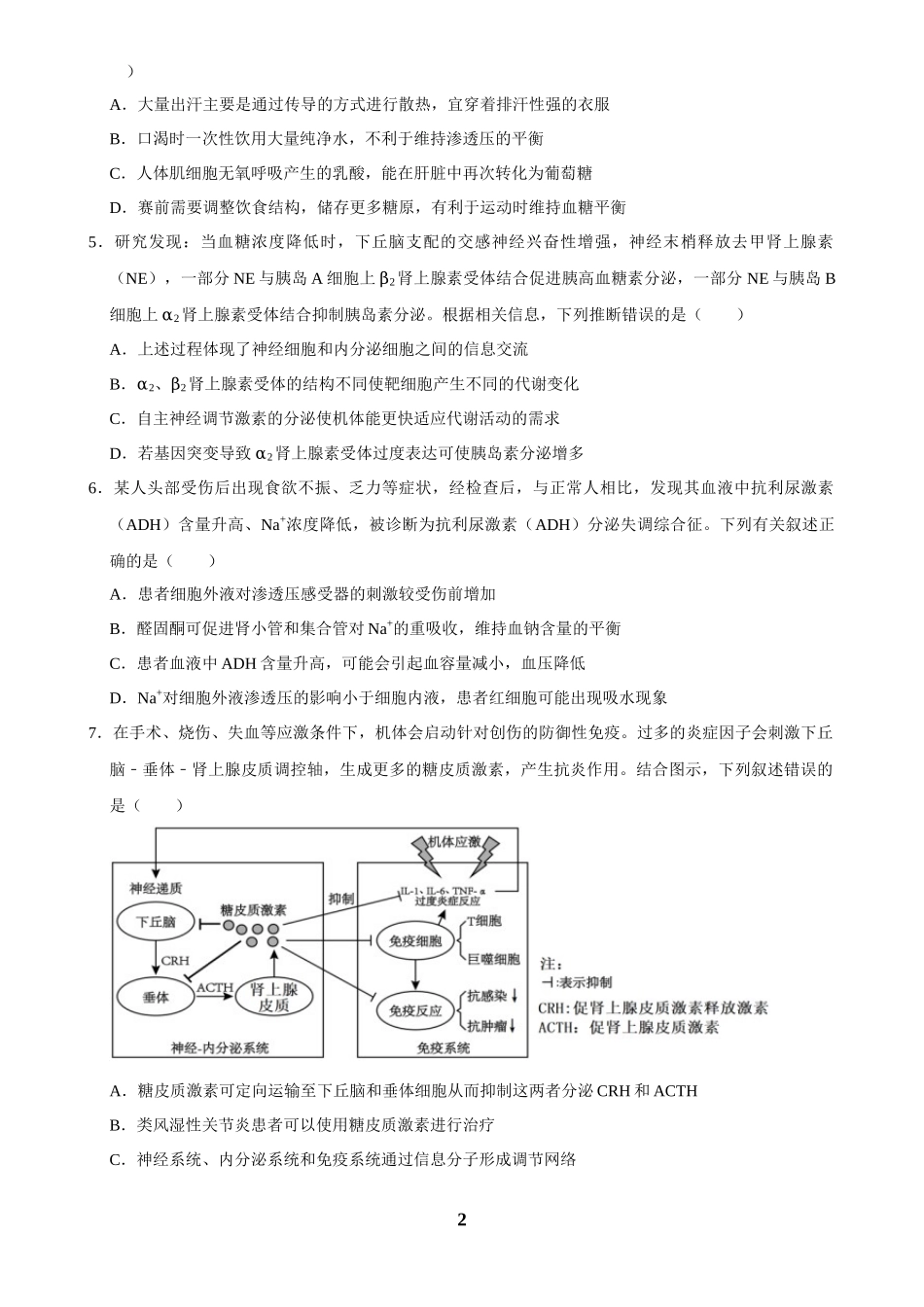 2025年菁优高考生物解密之体液调节.docx_第2页