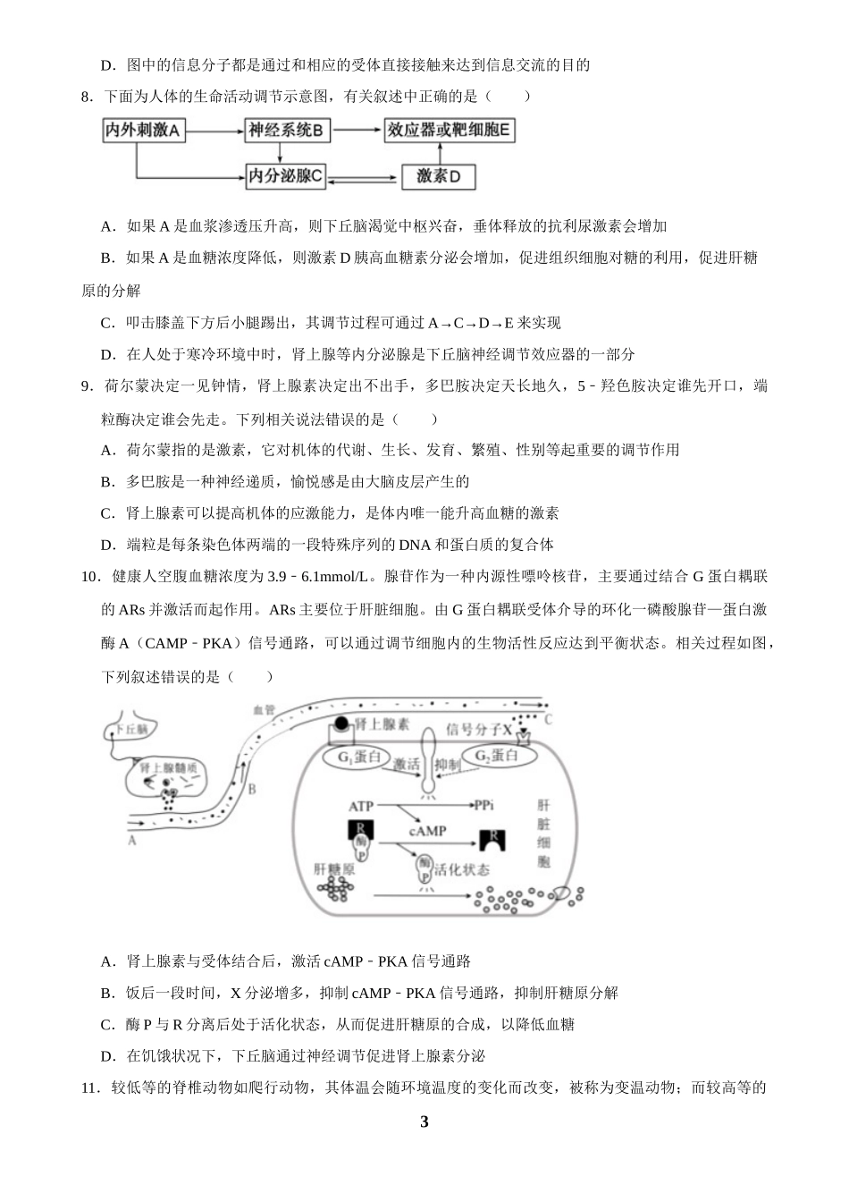 2025年菁优高考生物解密之体液调节.docx_第3页