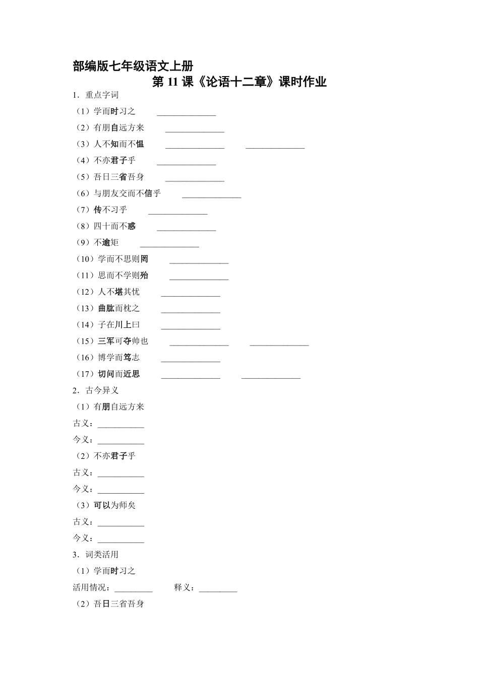 部编版七年级语文上册第11课《论语十二章》课时作业04含答案.pdf_第2页