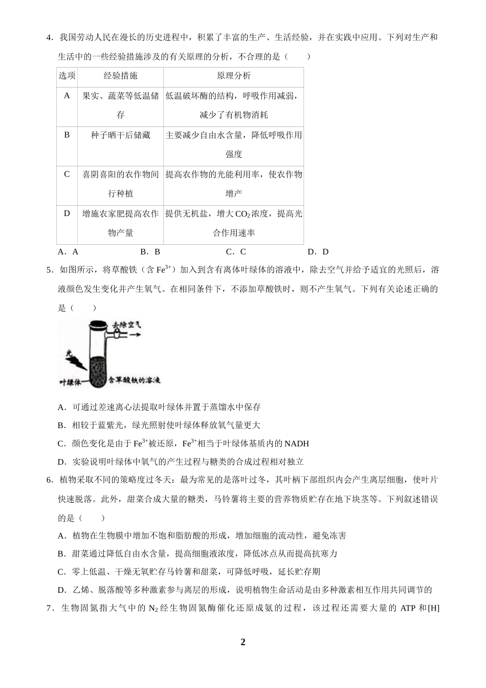 2025年菁优高考生物解密之细胞代谢.docx_第2页