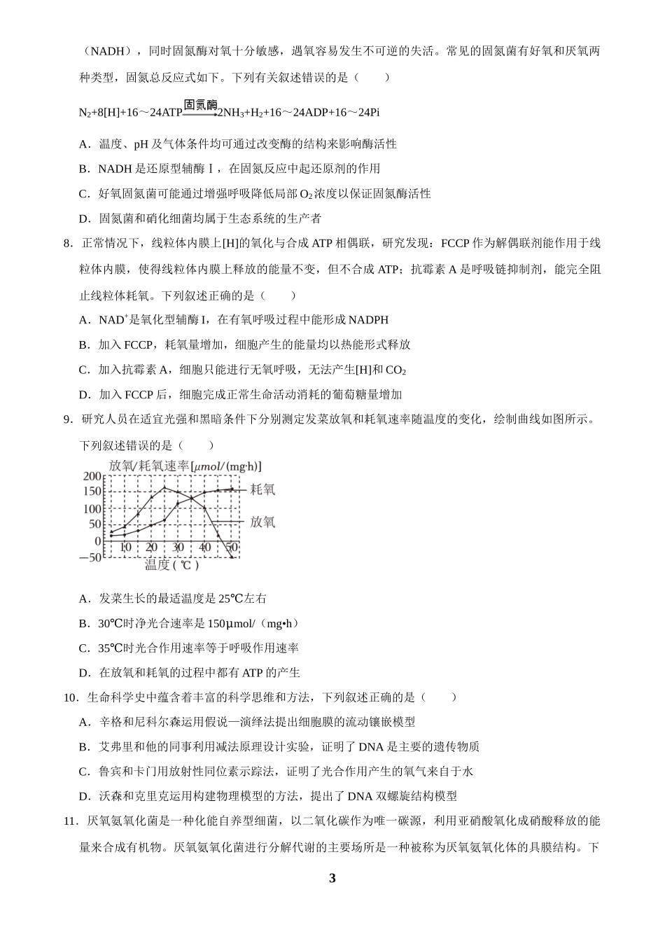 2025年菁优高考生物解密之细胞代谢.docx_第3页