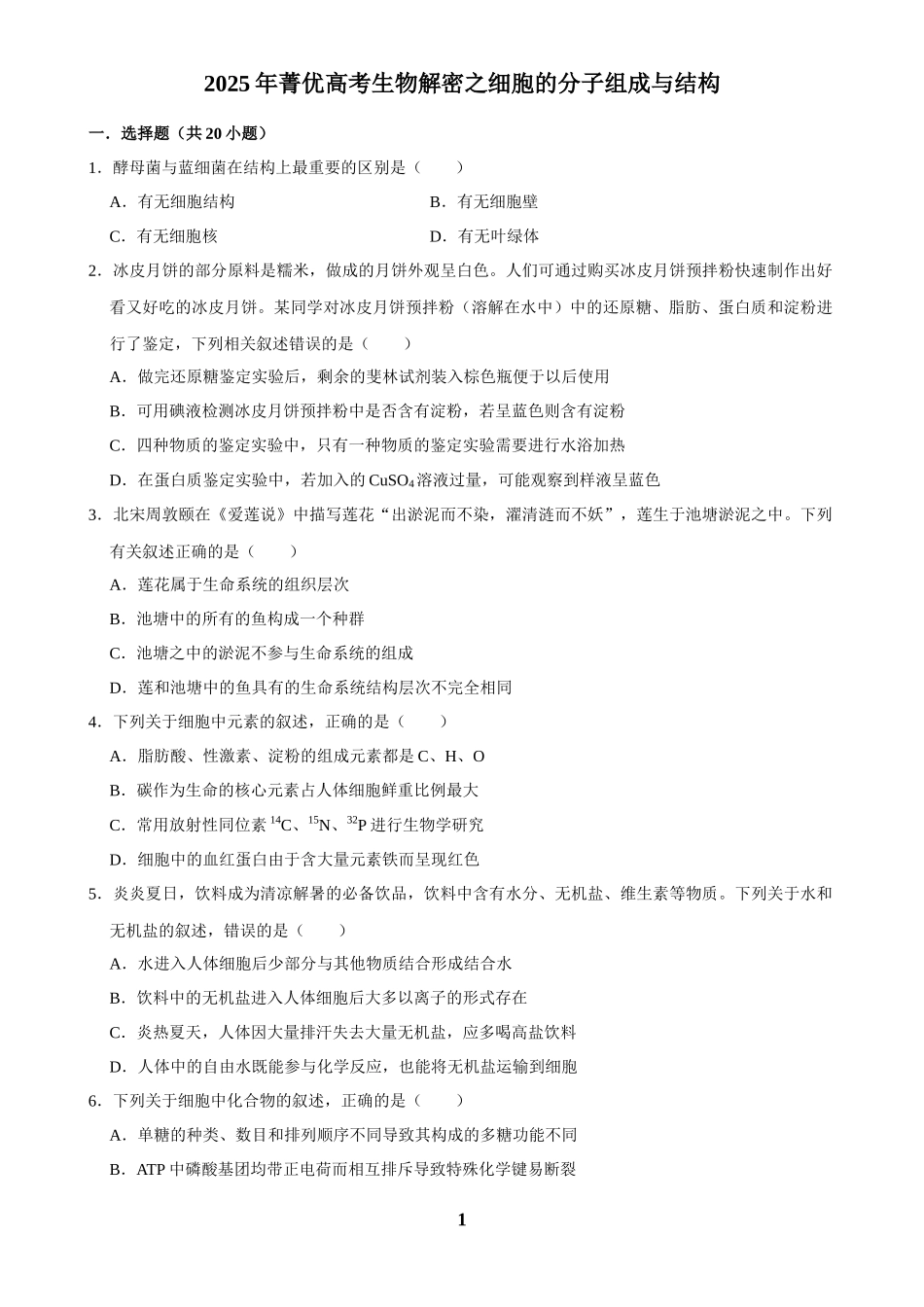 2025年菁优高考生物解密之细胞的分子组成与结构.docx_第1页