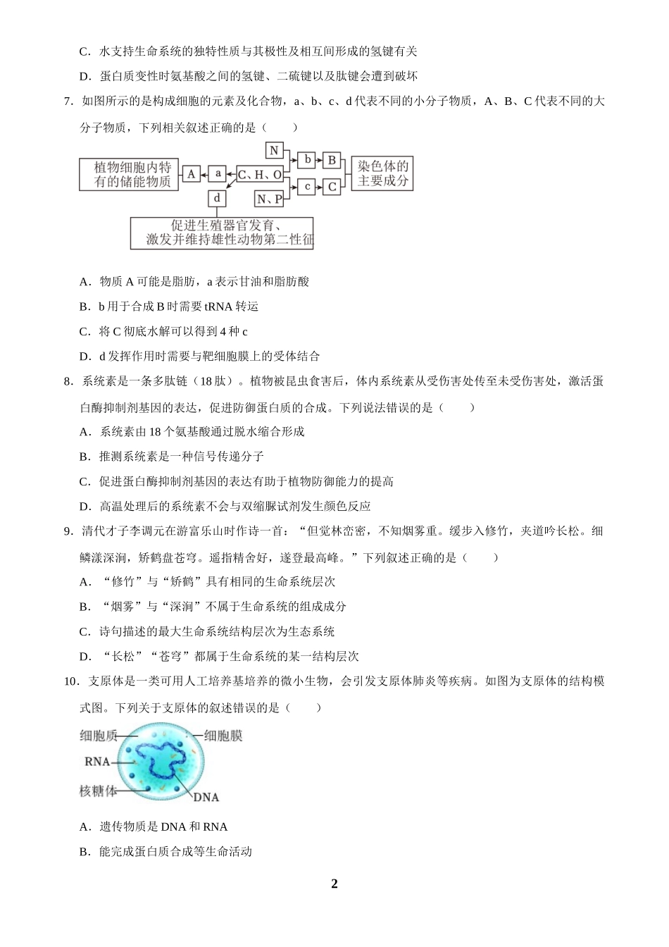 2025年菁优高考生物解密之细胞的分子组成与结构.docx_第2页