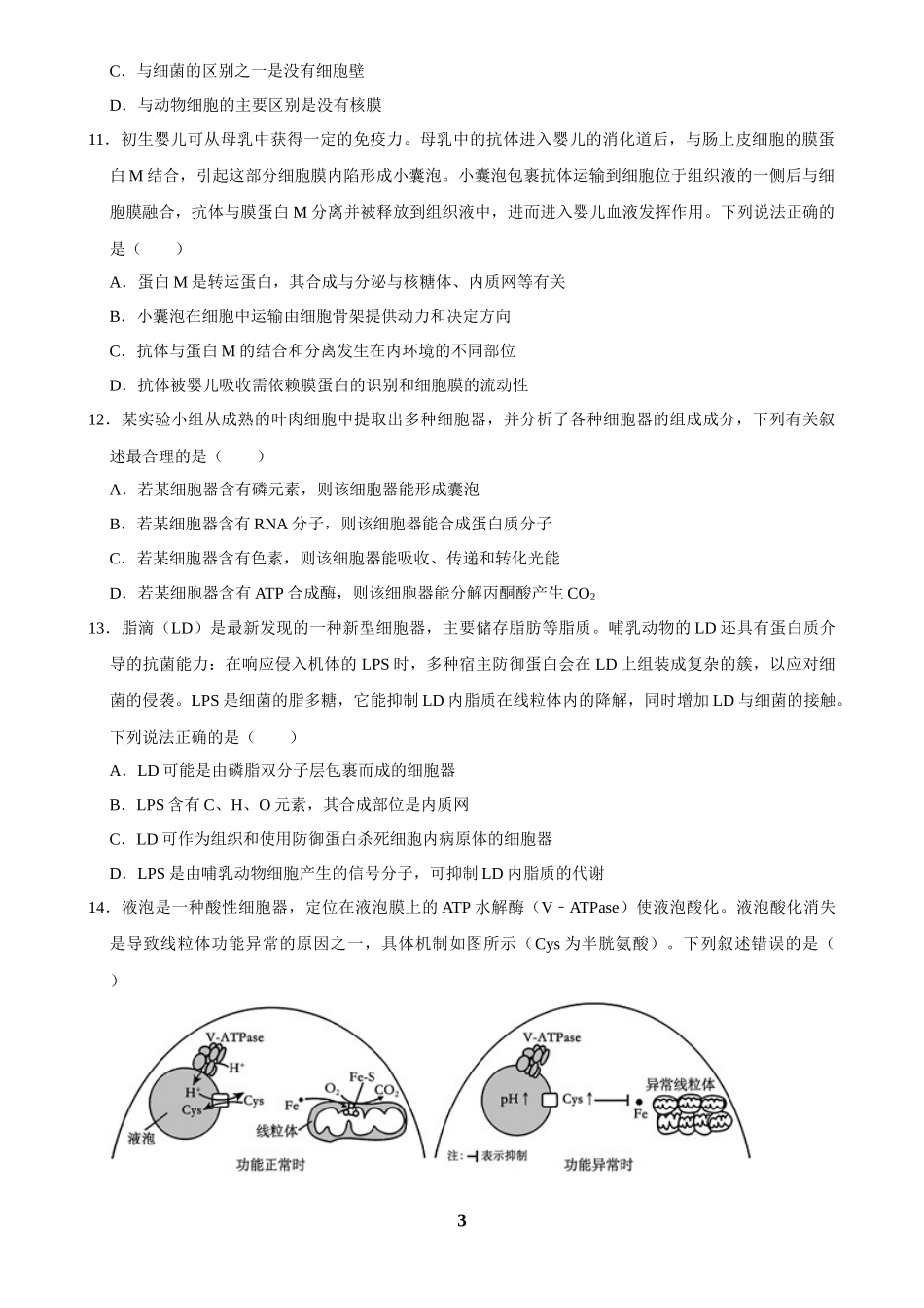 2025年菁优高考生物解密之细胞的分子组成与结构.docx_第3页