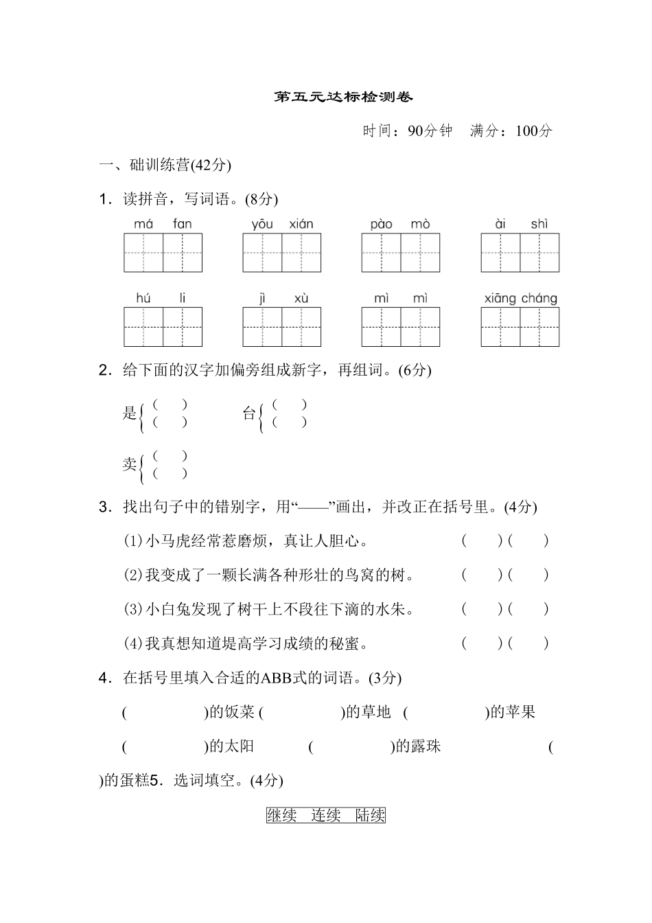 部编版三年级语文下册第五单元 达标测试卷及答案.pdf_第1页