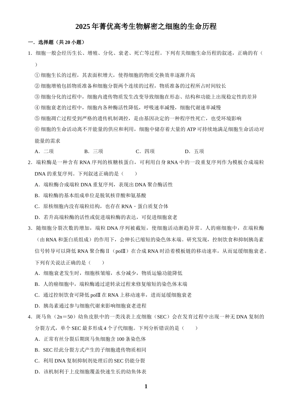 2025年菁优高考生物解密之细胞的生命历程.docx_第1页