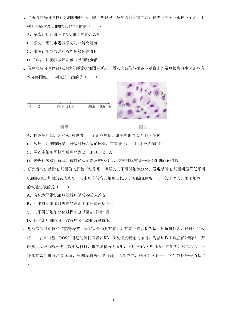 2025年菁优高考生物解密之细胞的生命历程.docx_第2页