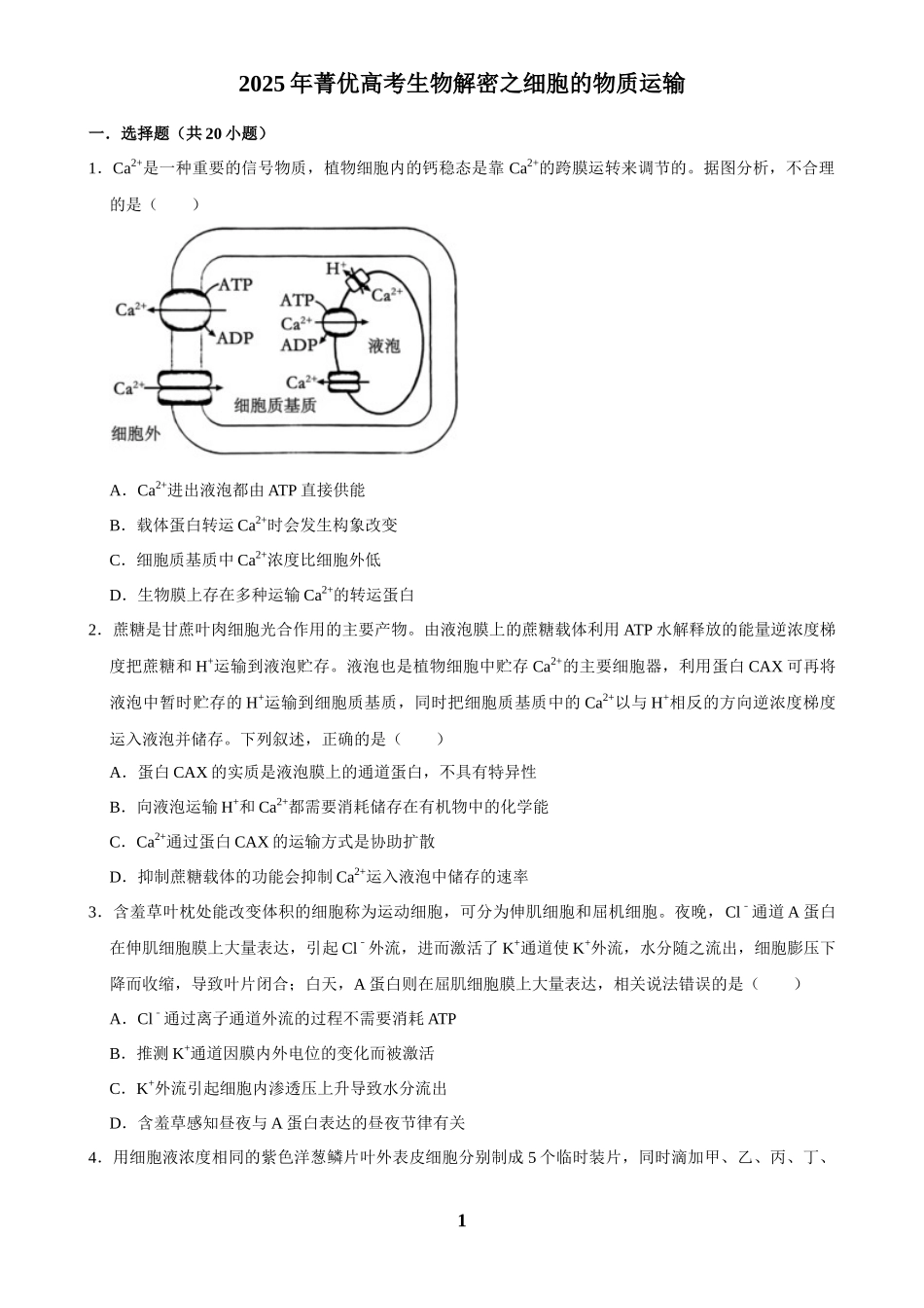 2025年菁优高考生物解密之细胞的物质运输.docx_第1页
