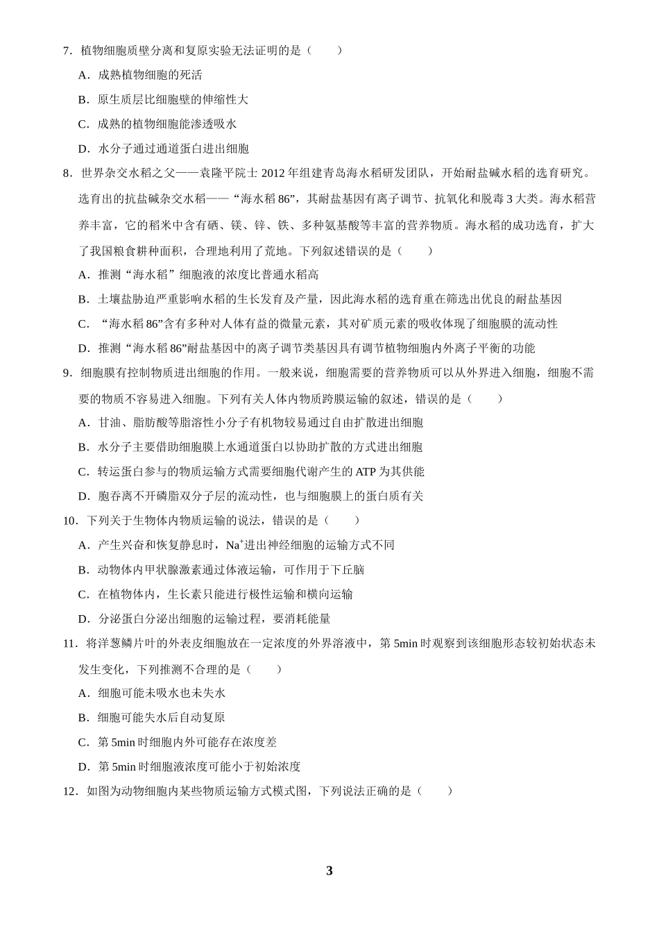 2025年菁优高考生物解密之细胞的物质运输.docx_第3页
