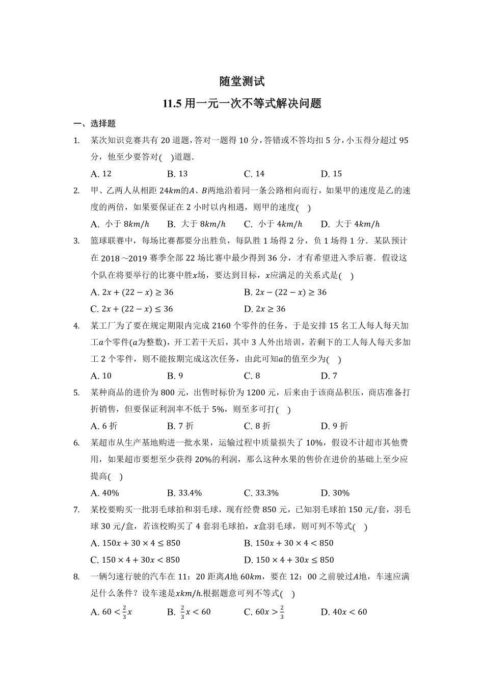 七年级数学苏科版下册随堂测试第11单元 《11.5用一元一次不等式解决实际问题》含答案解析.pdf_第2页