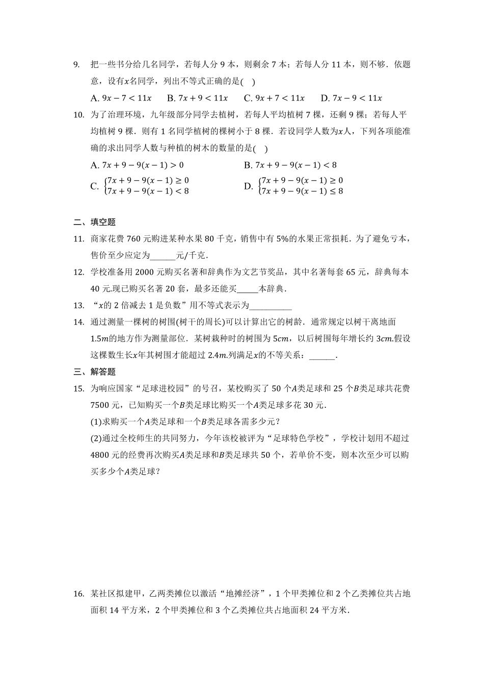 七年级数学苏科版下册随堂测试第11单元 《11.5用一元一次不等式解决实际问题》含答案解析.pdf_第3页
