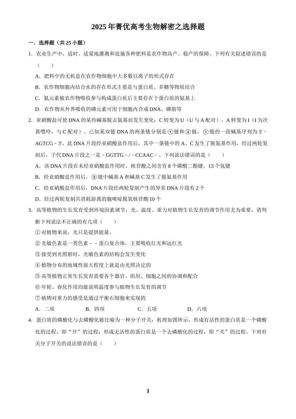 2025年菁优高考生物解密之选择题.docx_第1页