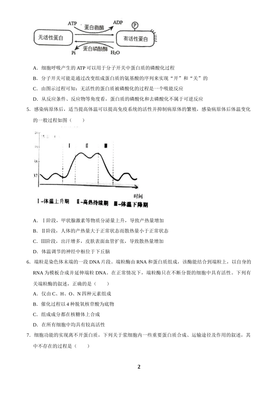 2025年菁优高考生物解密之选择题.docx_第2页