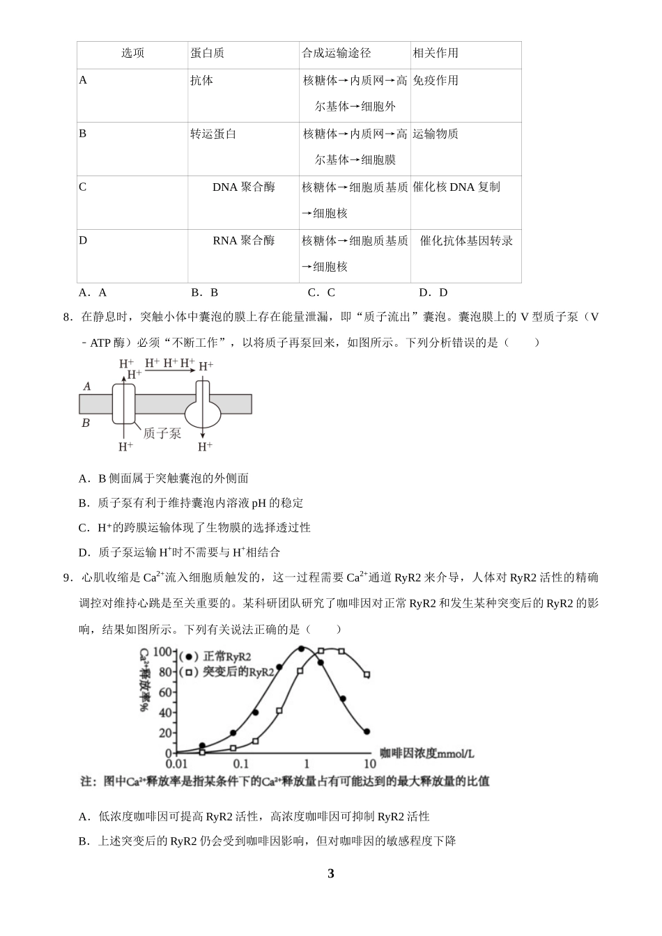 2025年菁优高考生物解密之选择题.docx_第3页