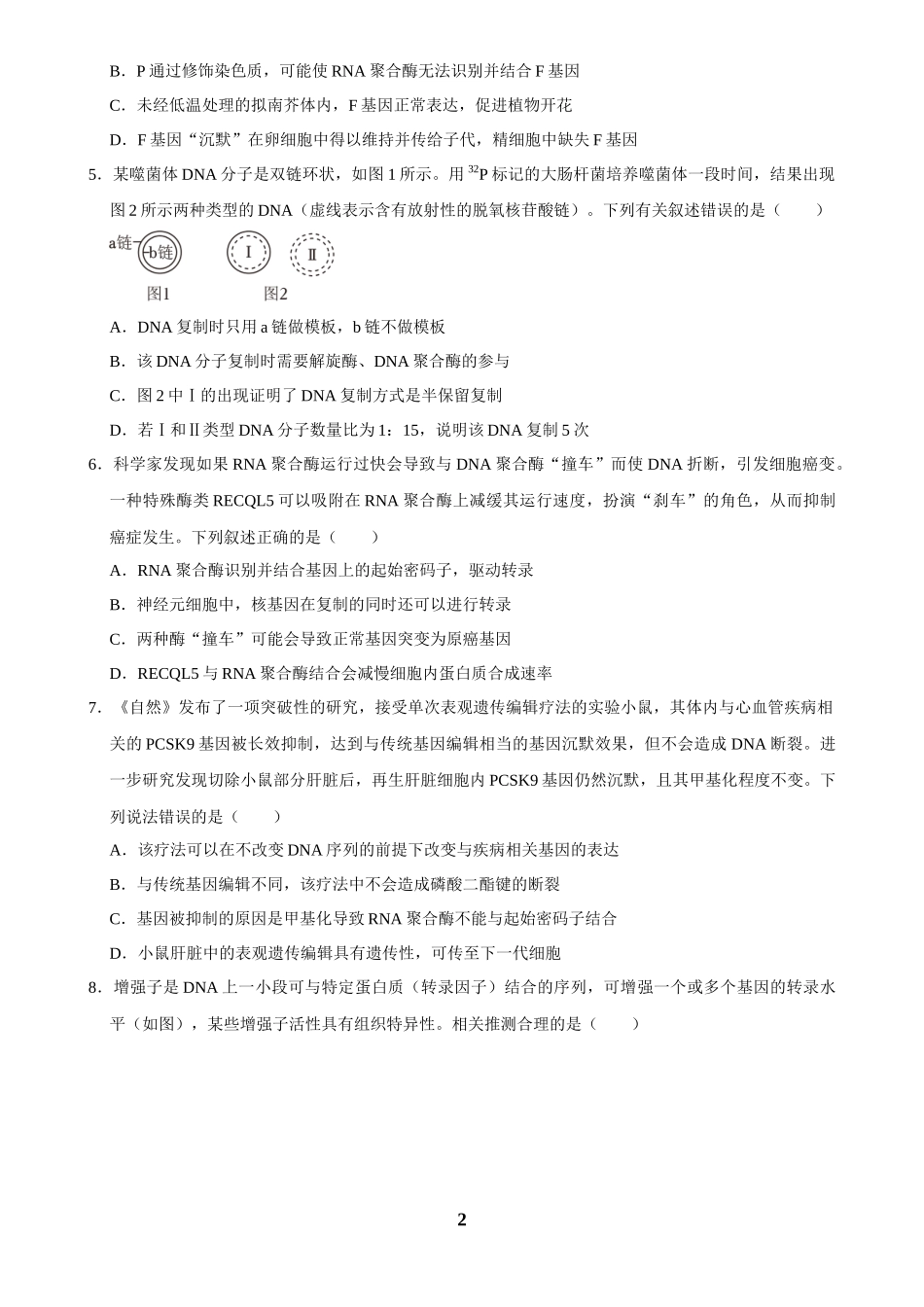 2025年菁优高考生物解密之遗传的分子基础.docx_第2页