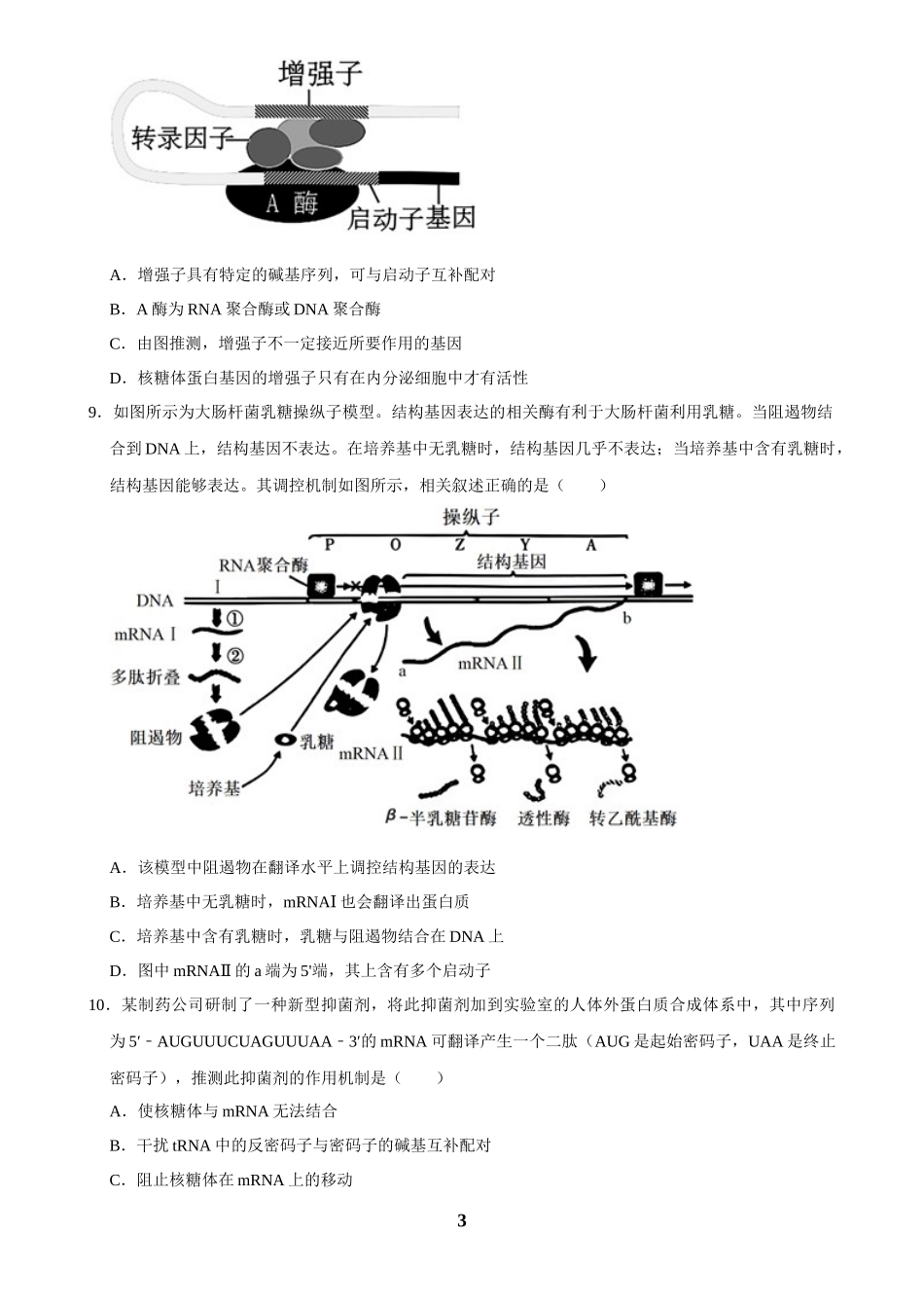 2025年菁优高考生物解密之遗传的分子基础.docx_第3页