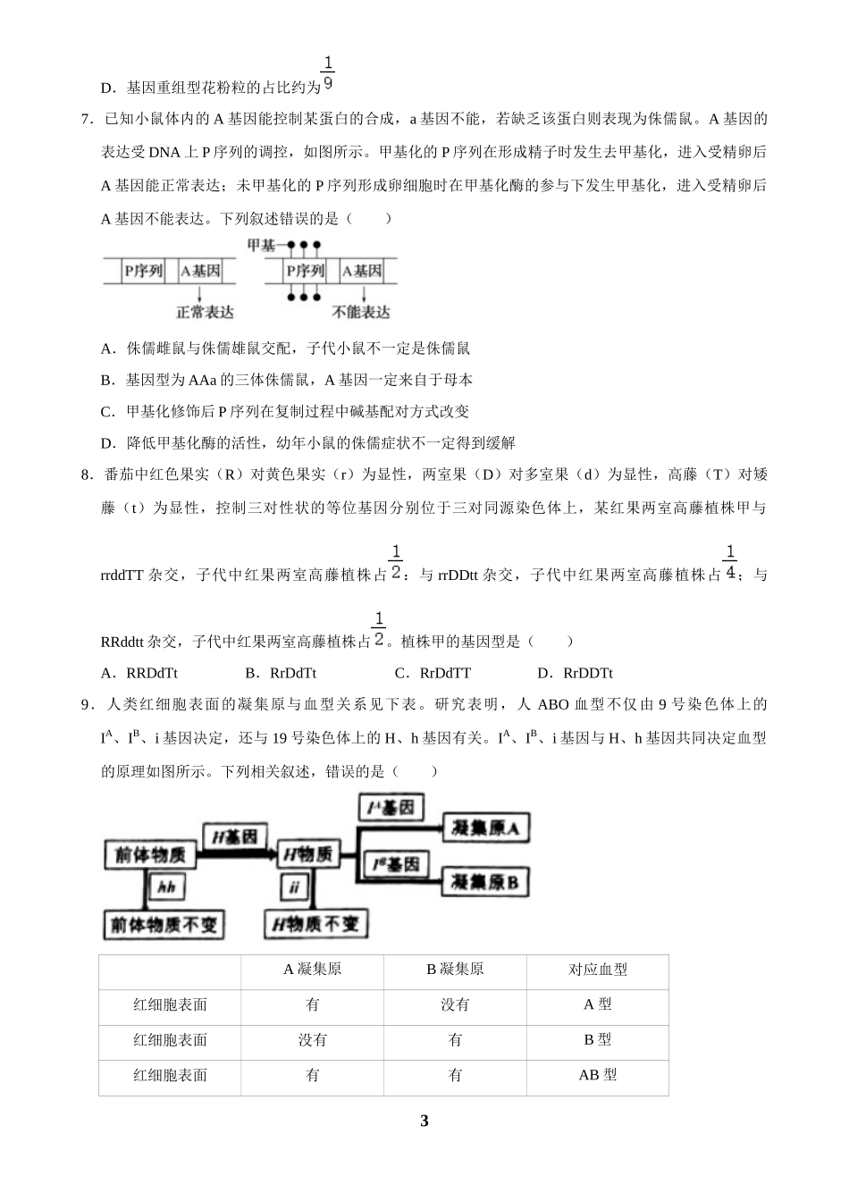 2025年菁优高考生物解密之遗传的基本规律.docx_第3页