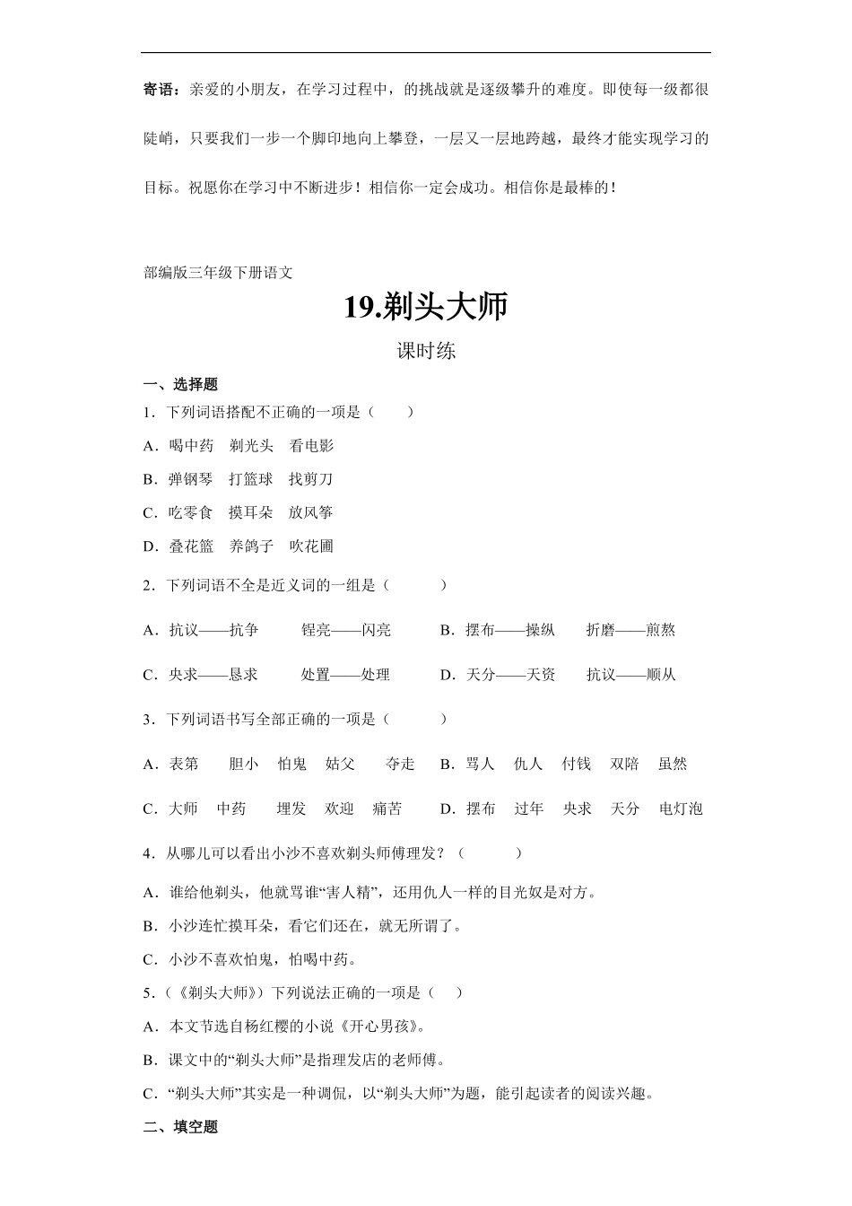 三年级下册语文部编版课时练剃头大师 -试卷配答案2.pdf_第1页